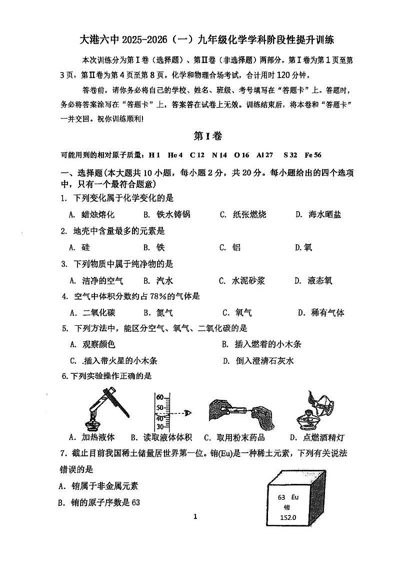 天津市滨海新区大港第六中学2025-2026学年九年级上学期期中考试化学试卷第1页