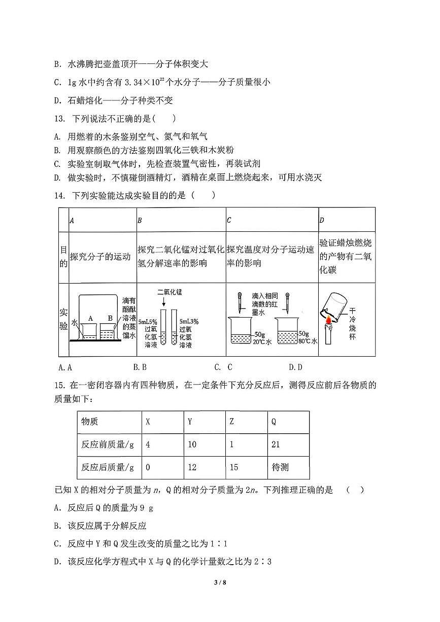 天津市河东区2025-2026学年九年级上学期期中考试化学试卷第3页
