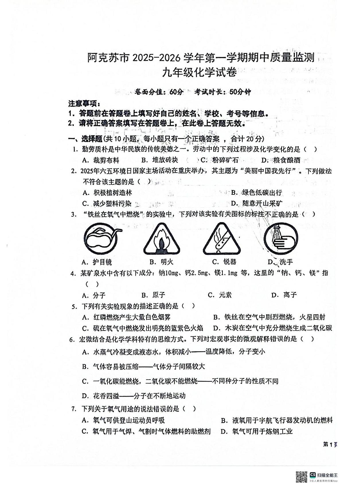 新疆维吾尔自治区阿克苏地区2025-2026学年九年级上学期10月期中化学试题第1页