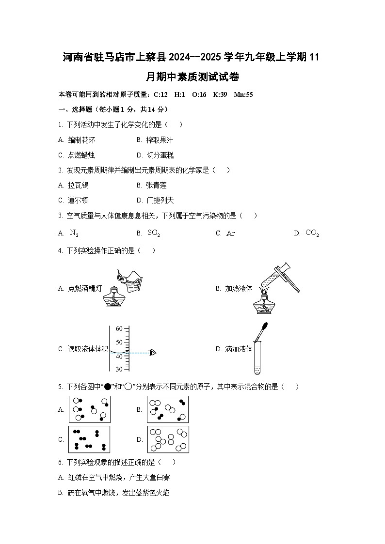 2024~~2025学年河南省驻马店市上蔡县九年级（上）11月期中素质测试化学试题（学生版）第1页