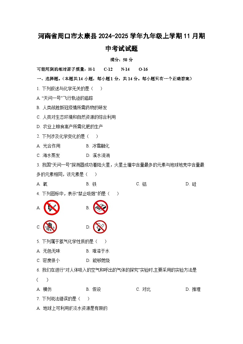 2024~2025学年河南省周口市太康县九年级（上）11月期中考试化学试题（学生版）第1页