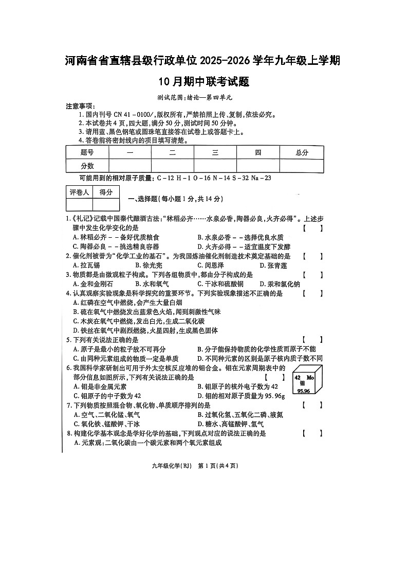 2025~2026学年河南省省直辖县级行政单位九年级（上）10月期中联考（扫描版）化学试题第1页
