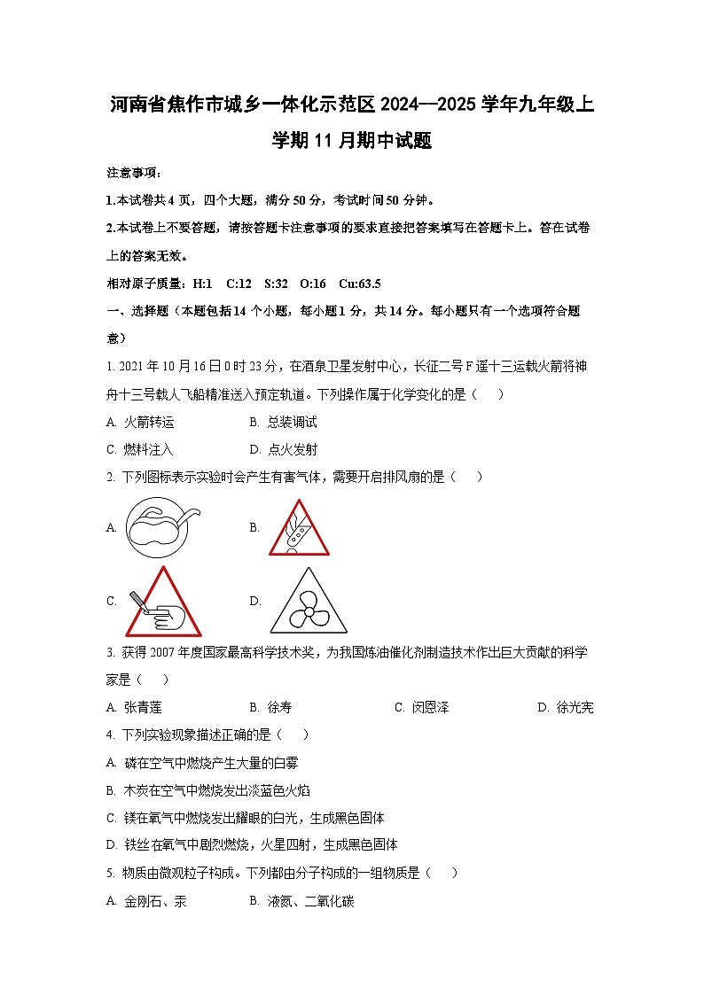 2024~~2025学年河南省焦作市城乡一体化示范区九年级（上）11月期中化学试题（学生版）第1页
