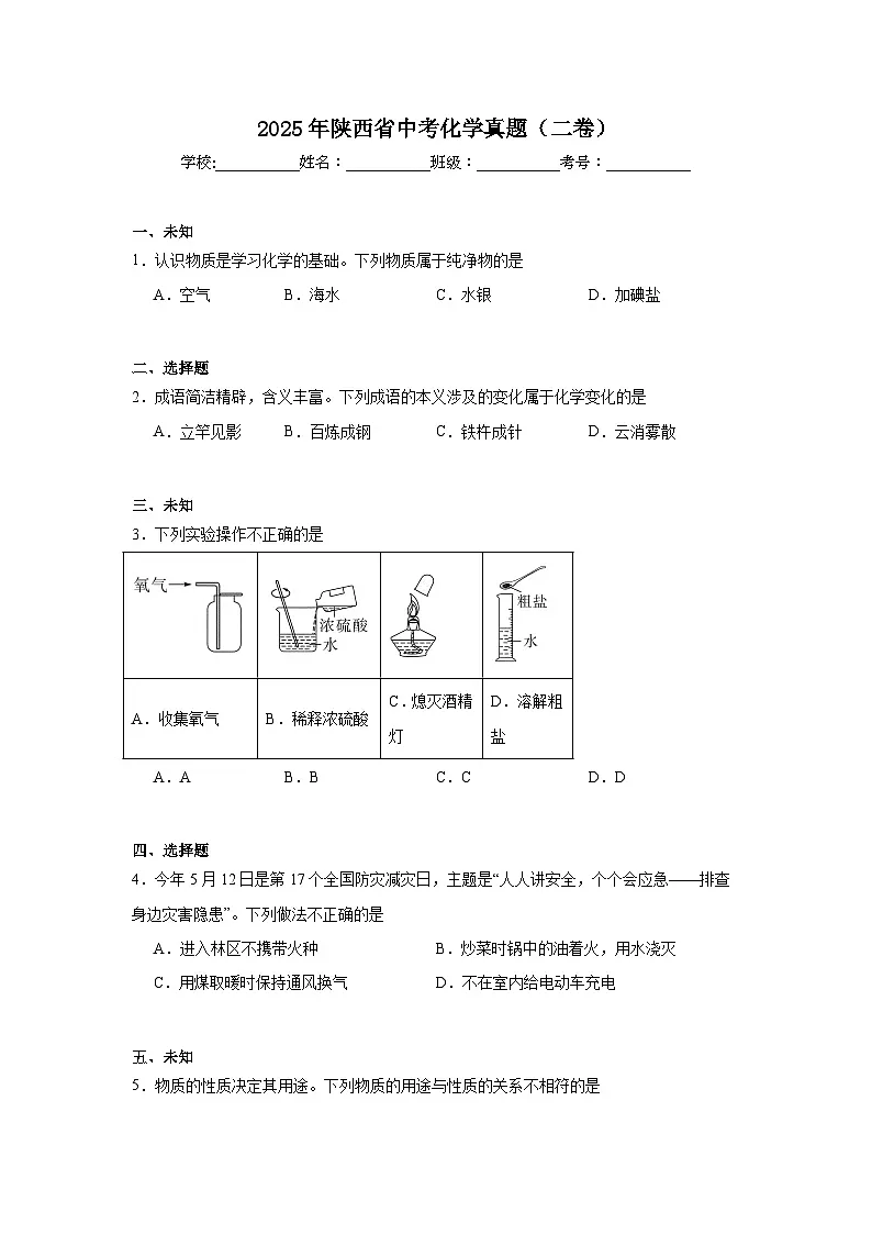 2025年陕西省中考化学真题（二卷）无答案第1页