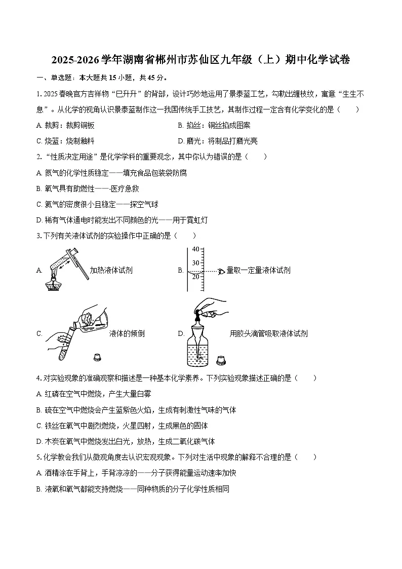 2025-2026学年湖南省郴州市苏仙区九年级（上）期中化学试卷-自定义类型第1页