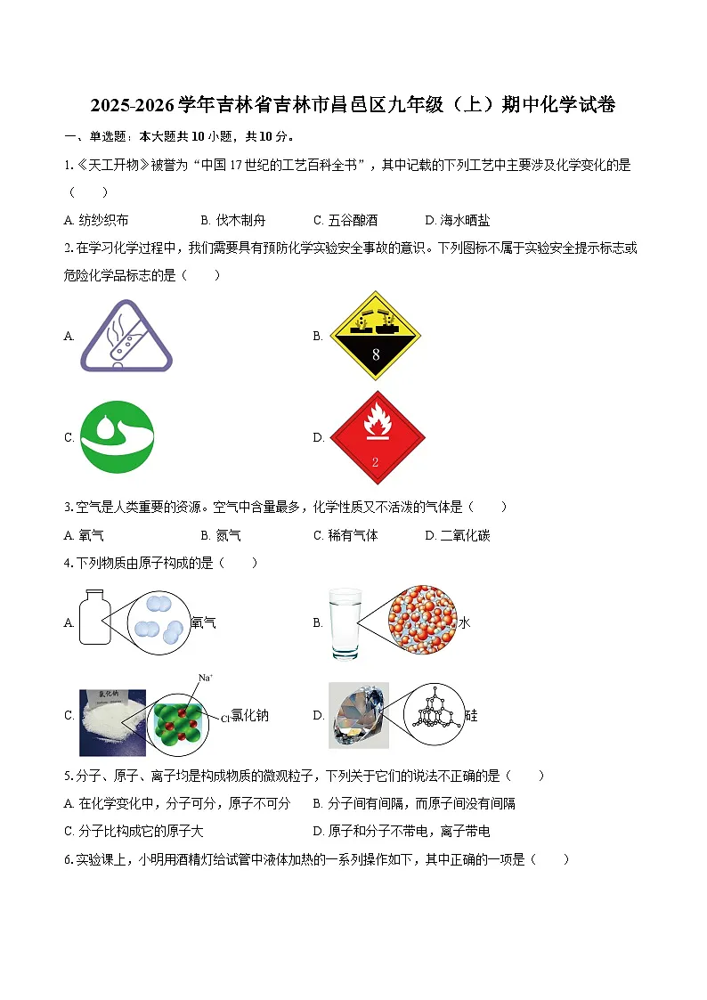 2025-2026学年吉林省吉林市昌邑区九年级（上）期中化学试卷-自定义类型第1页