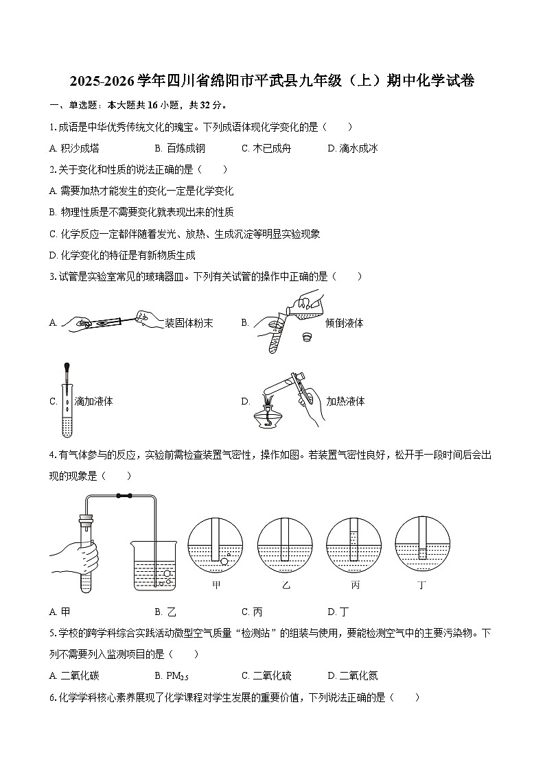 2025-2026学年四川省绵阳市平武县九年级（上）期中化学试卷-自定义类型第1页