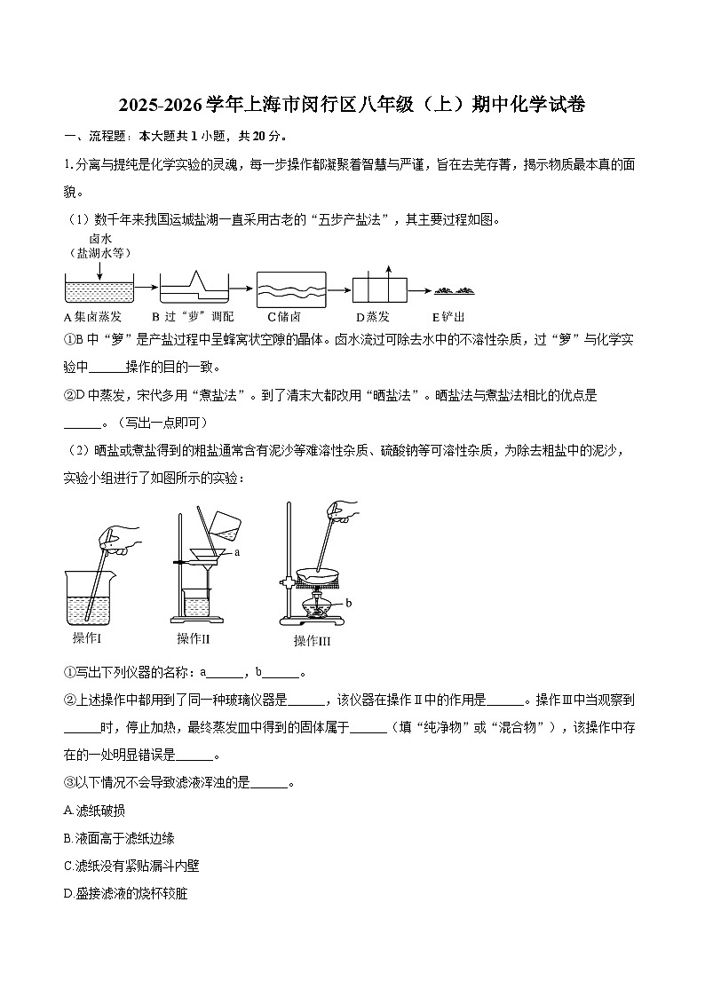 2025-2026学年上海市闵行区八年级（上）期中化学试卷-自定义类型第1页