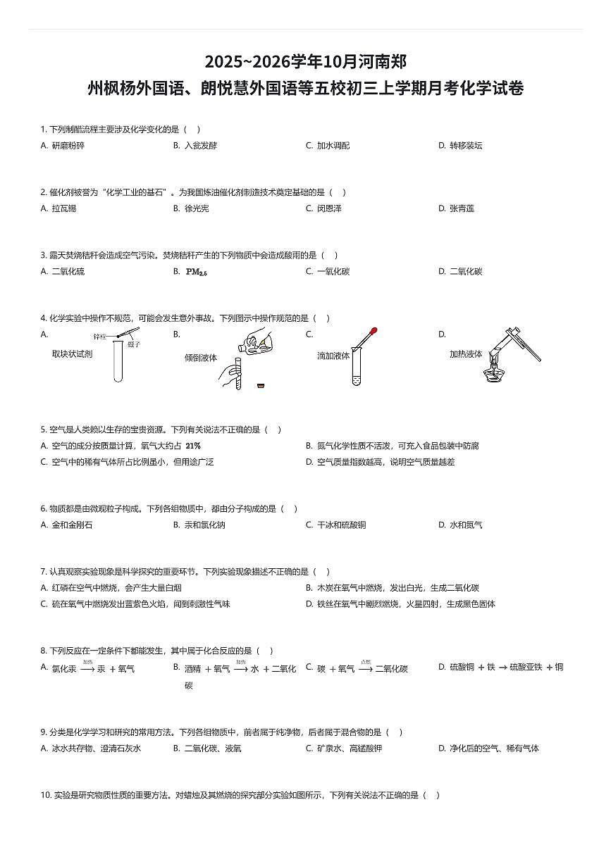 2025~2026学年10月河南郑州枫杨外国语、朗悦慧外国语等五校初三上学期月考化学试卷（有答案解析）第1页
