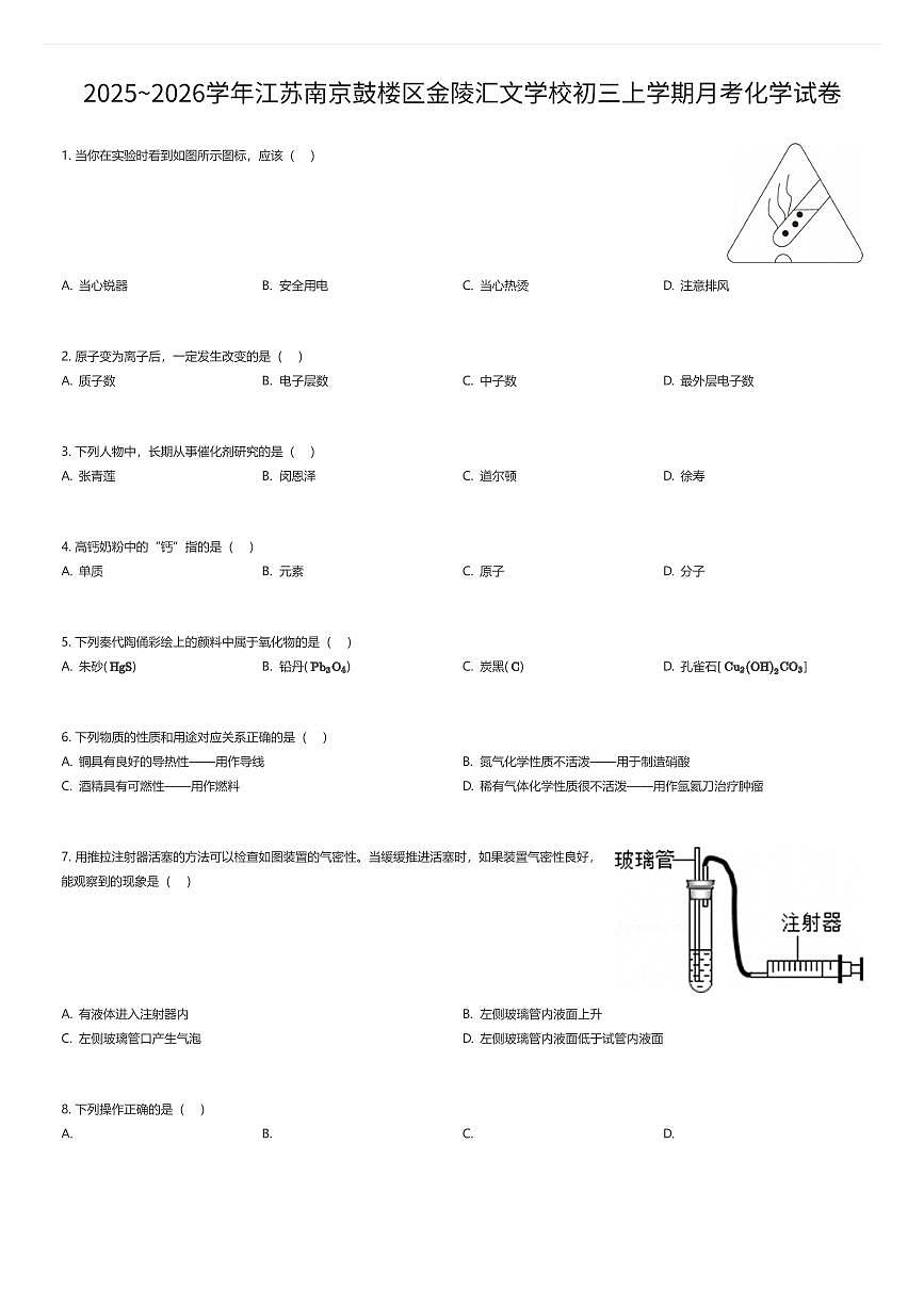 2025~2026学年江苏南京鼓楼区金陵汇文学校初三上学期月考化学试卷（有答案解析）第1页