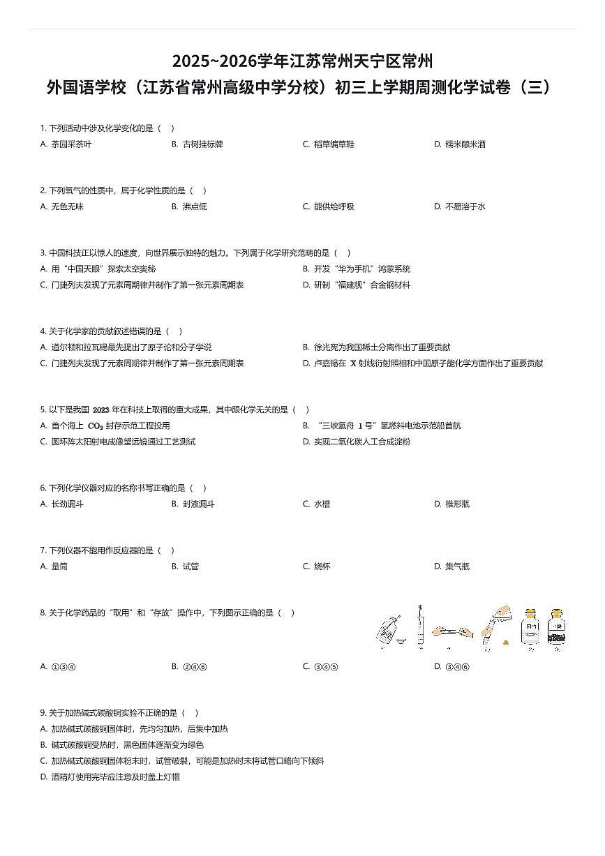 2025~2026学年江苏常州天宁区常州外国语学校（江苏省常州高级中学分校）初三上学期周测化学试卷（三）（有答案解析）第1页