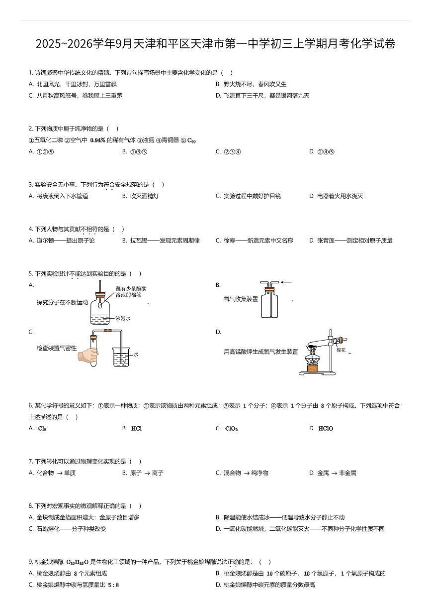 2025~2026学年9月天津和平区天津市第一中学初三上学期月考化学试卷（有答案解析）第1页