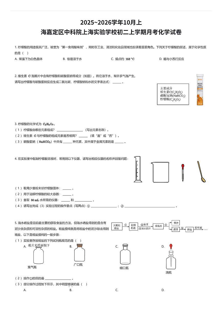 2025~2026学年10月上海嘉定区中科院上海实验学校初二上学期月考化学试卷（有答案解析）第1页