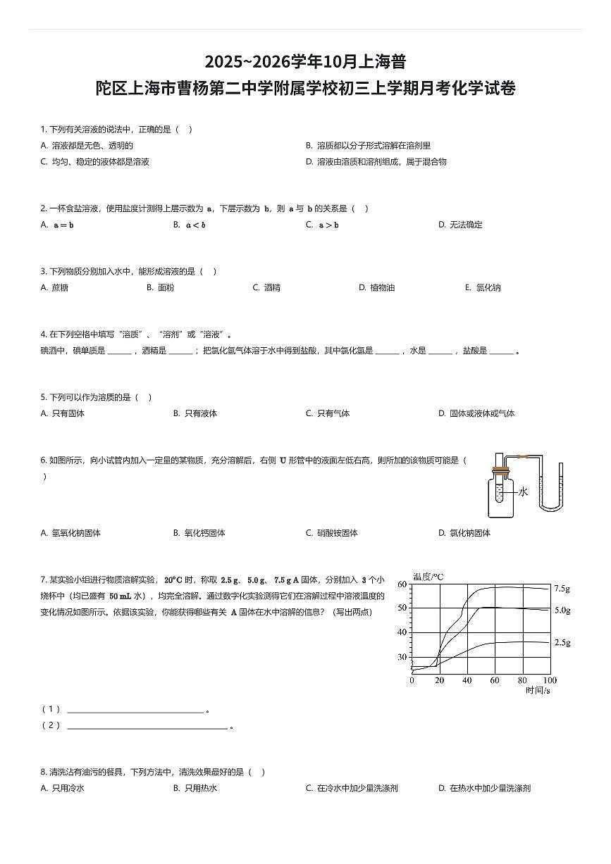 2025~2026学年10月上海普陀区上海市曹杨第二中学附属学校初三上学期月考化学试卷（有答案解析）第1页