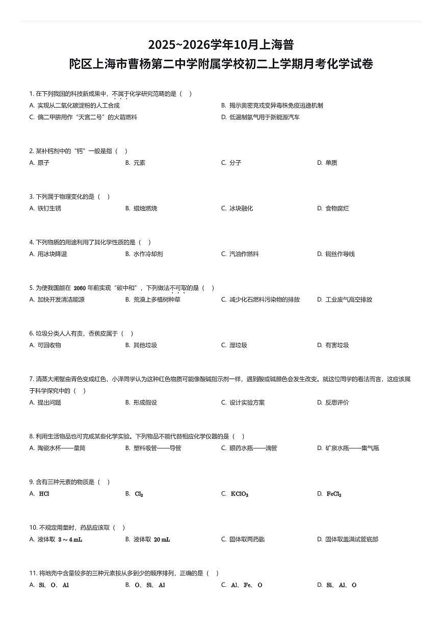 2025~2026学年10月上海普陀区上海市曹杨第二中学附属学校初二上学期月考化学试卷（有答案解析）第1页