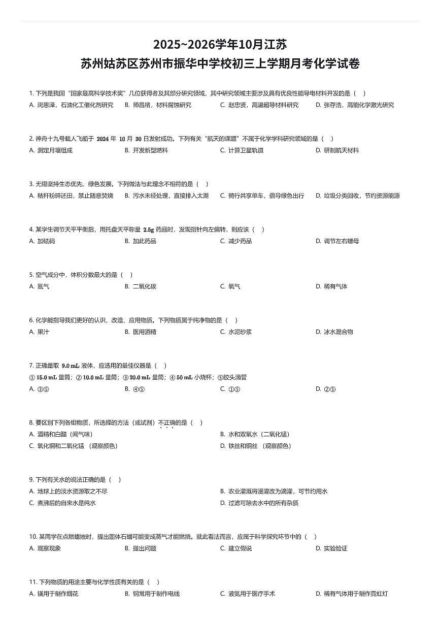 2025~2026学年10月江苏苏州姑苏区苏州市振华中学校初三上学期月考化学试卷（有答案解析）第1页