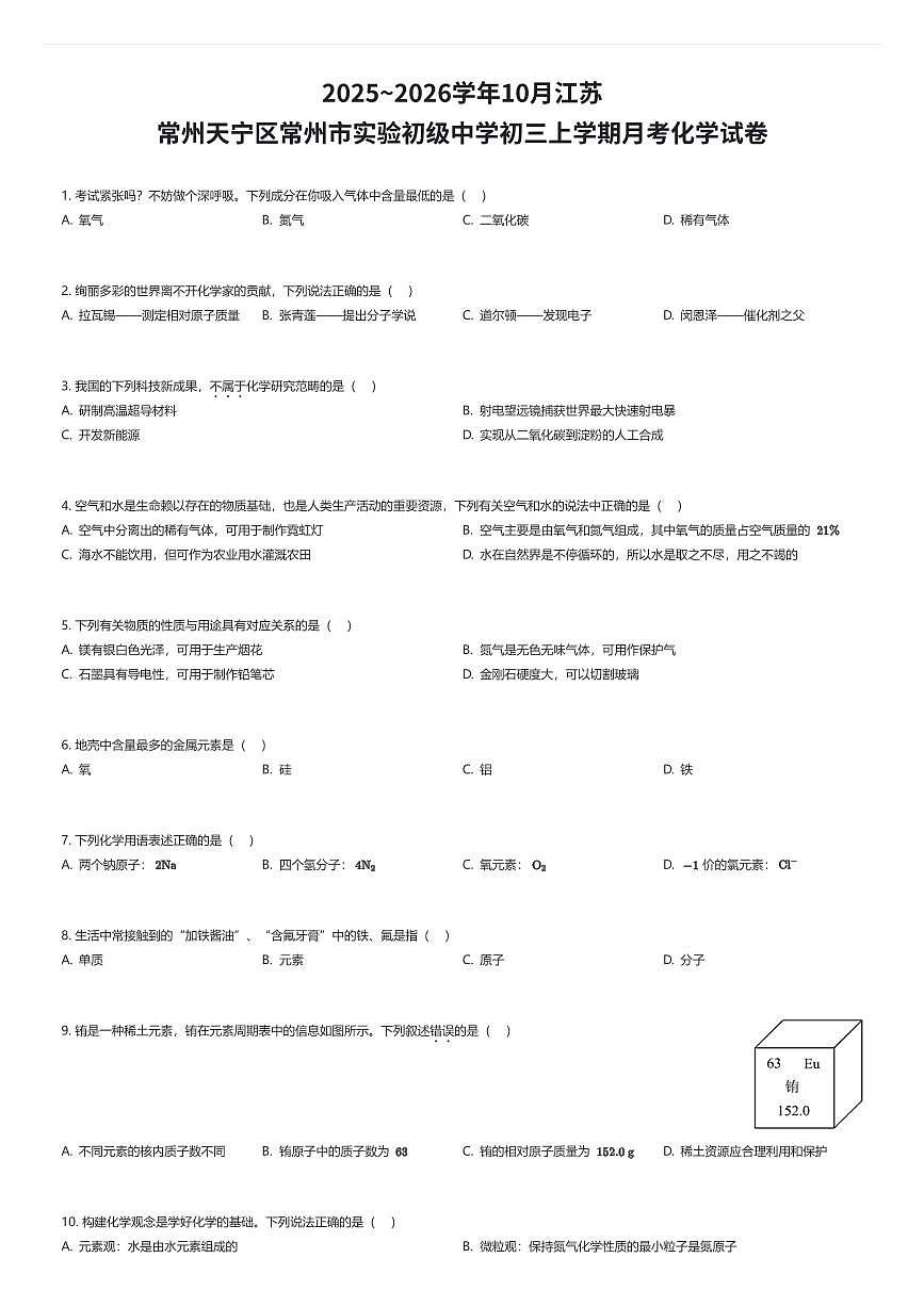 2025~2026学年10月江苏常州天宁区常州市实验初级中学初三上学期月考化学试卷（有答案解析）第1页