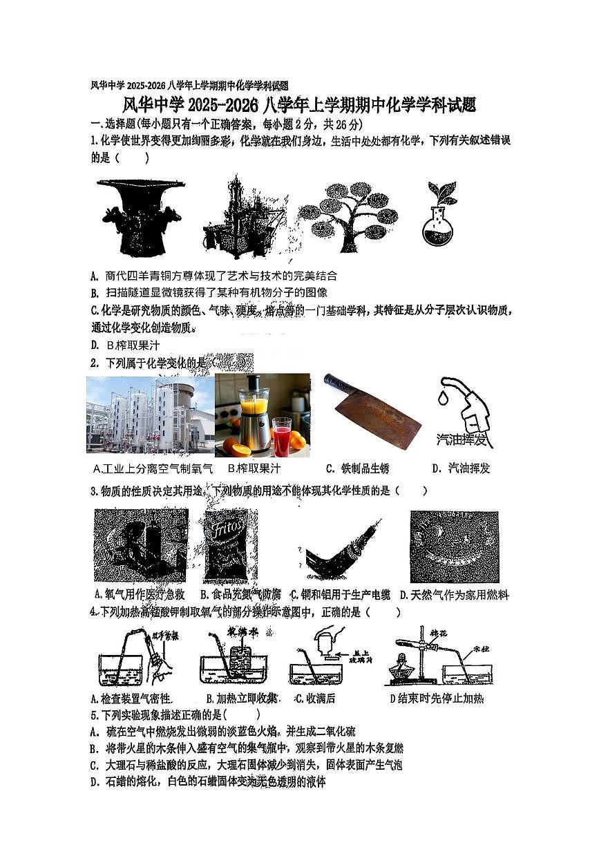 黑龙江省哈尔滨市风华中学校2025-2026学年八年级上学期期中考试化学试题第1页