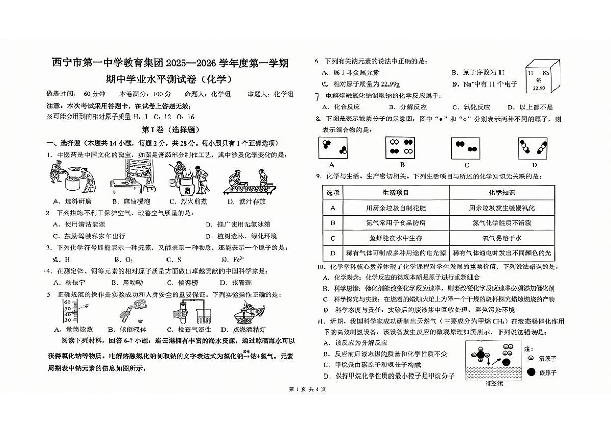 青海省西宁市第一中学2025-2026学年九年级上学期期中考试化学试卷第1页