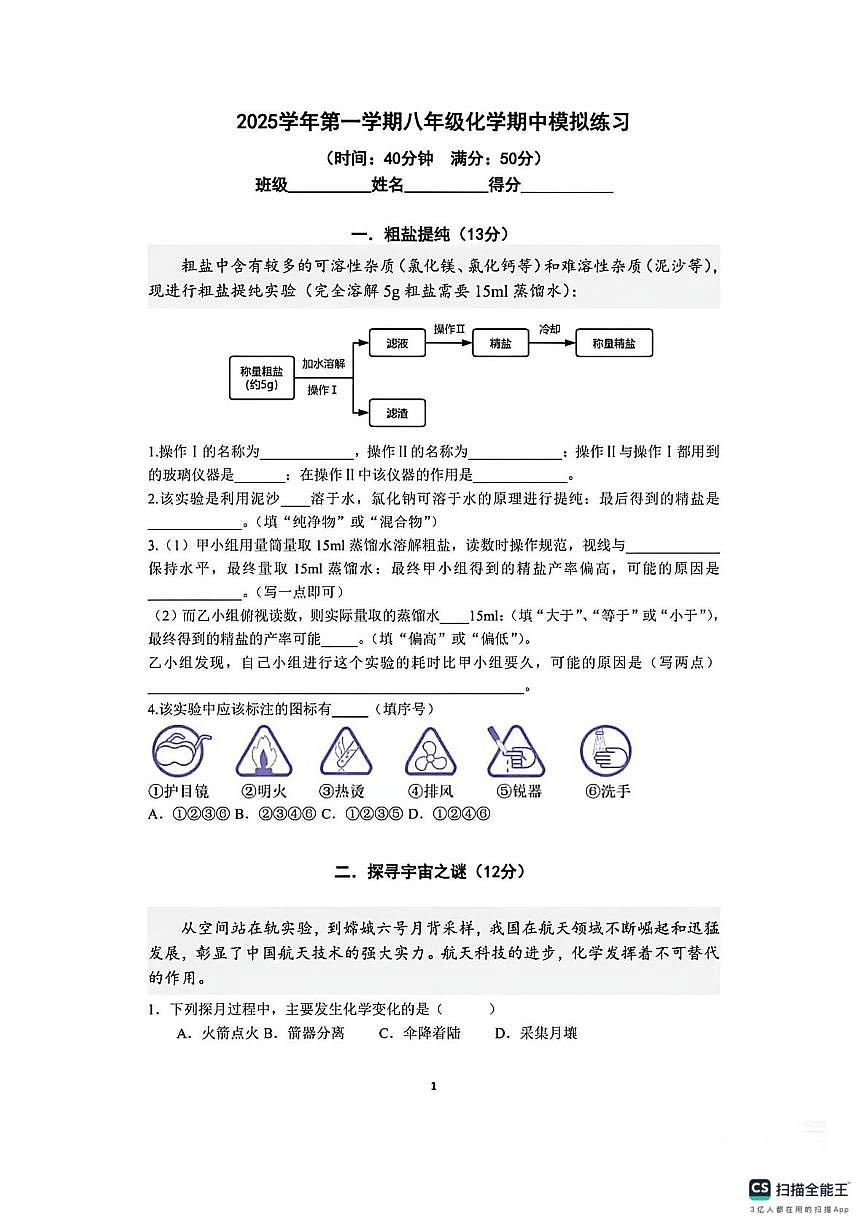 上海市宝山区2025-2026学年八年级上学期期中考试化学试卷第1页