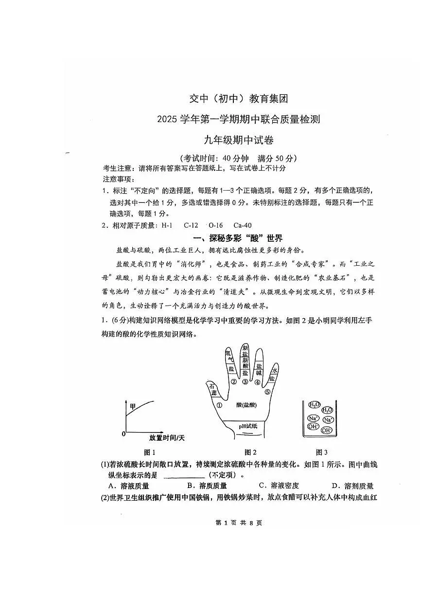 上海市交通大学附属中学教育集团2025-2026学年九年级上学期期中联合质量检测化学试卷第1页