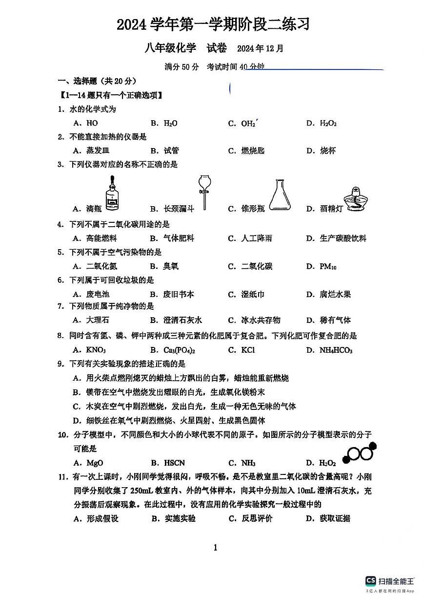 上海市宝山区淞谊学校2024-2025学年八年级上学期12月月考化学试卷第1页