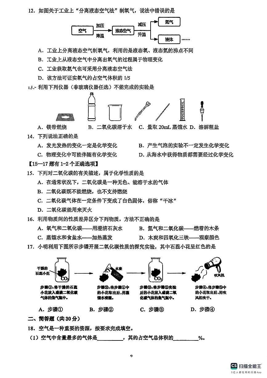 上海市宝山区淞谊学校2024-2025学年八年级上学期12月月考化学试卷第2页