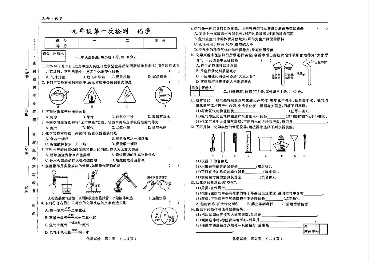 吉林省四平市四校2025~2026学年度上学期九年级第一次检测 化学（含答案）第1页