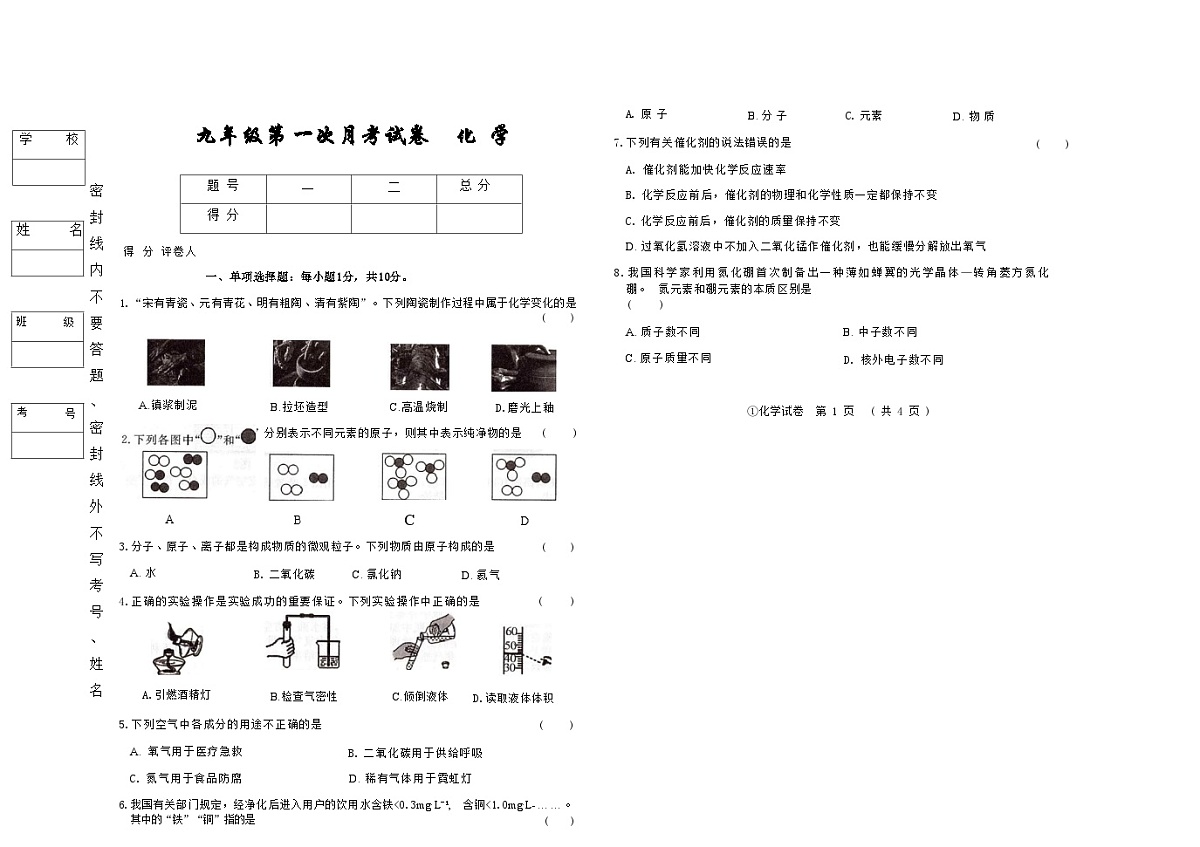 吉林省松原市四校2025~2026学年度上学期九年级第一次月考试卷 化学（含答案）第1页