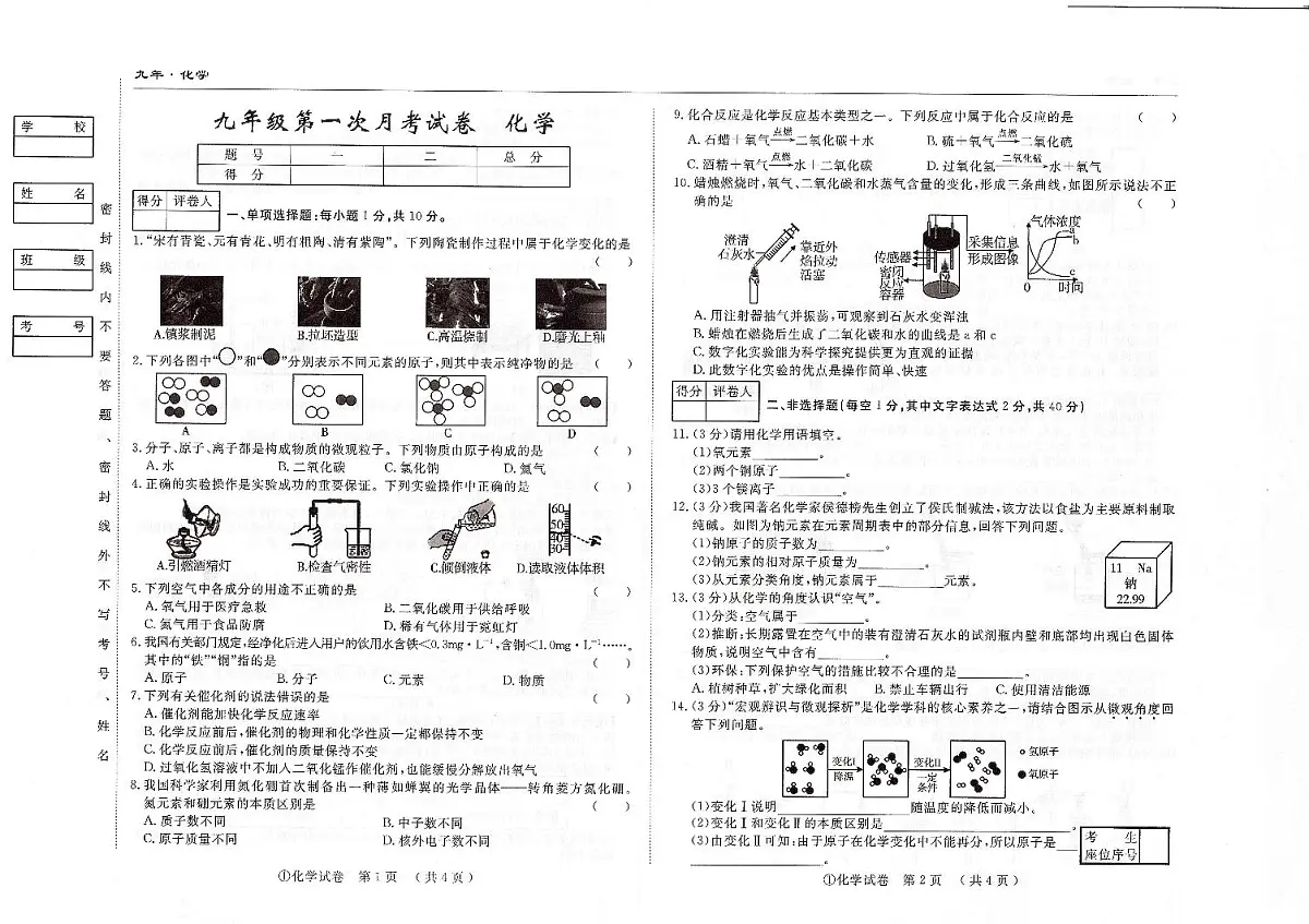 吉林省松原市四校2025~2026学年度上学期九年级第一次月考试卷 化学（含答案）第1页