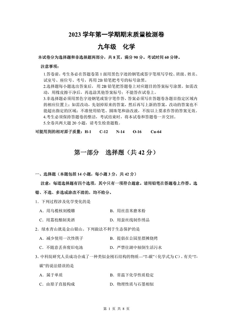 2023-2024学年九年级上学期增城区期末考试化学试题（学生版）第1页