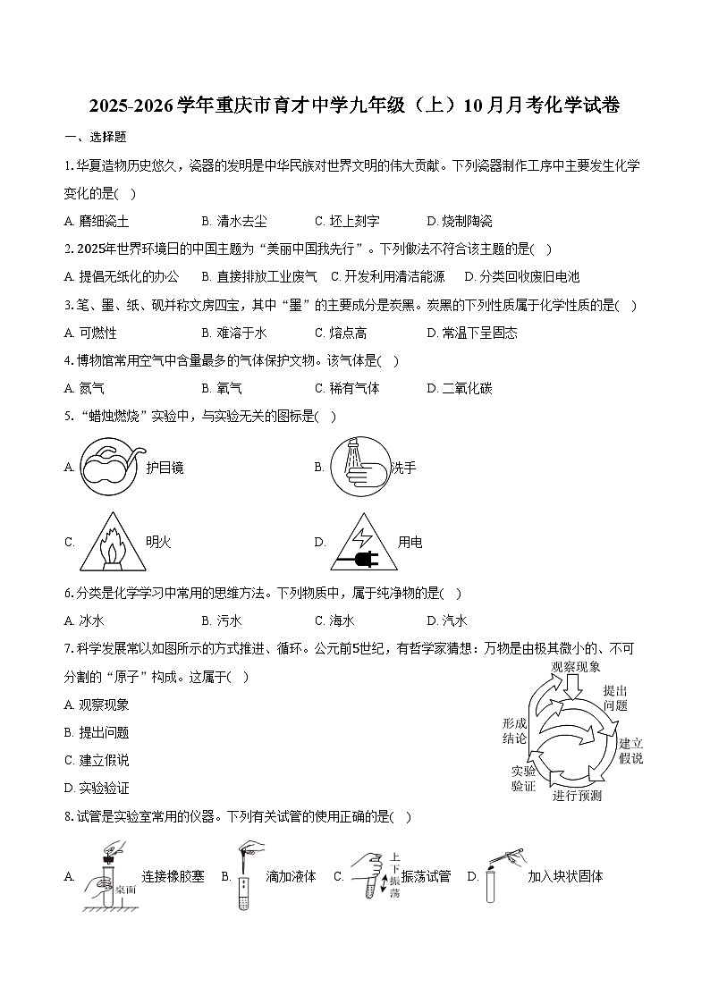2025-2026学年重庆市育才中学九年级（上）10月月考化学试卷（含答案）第1页