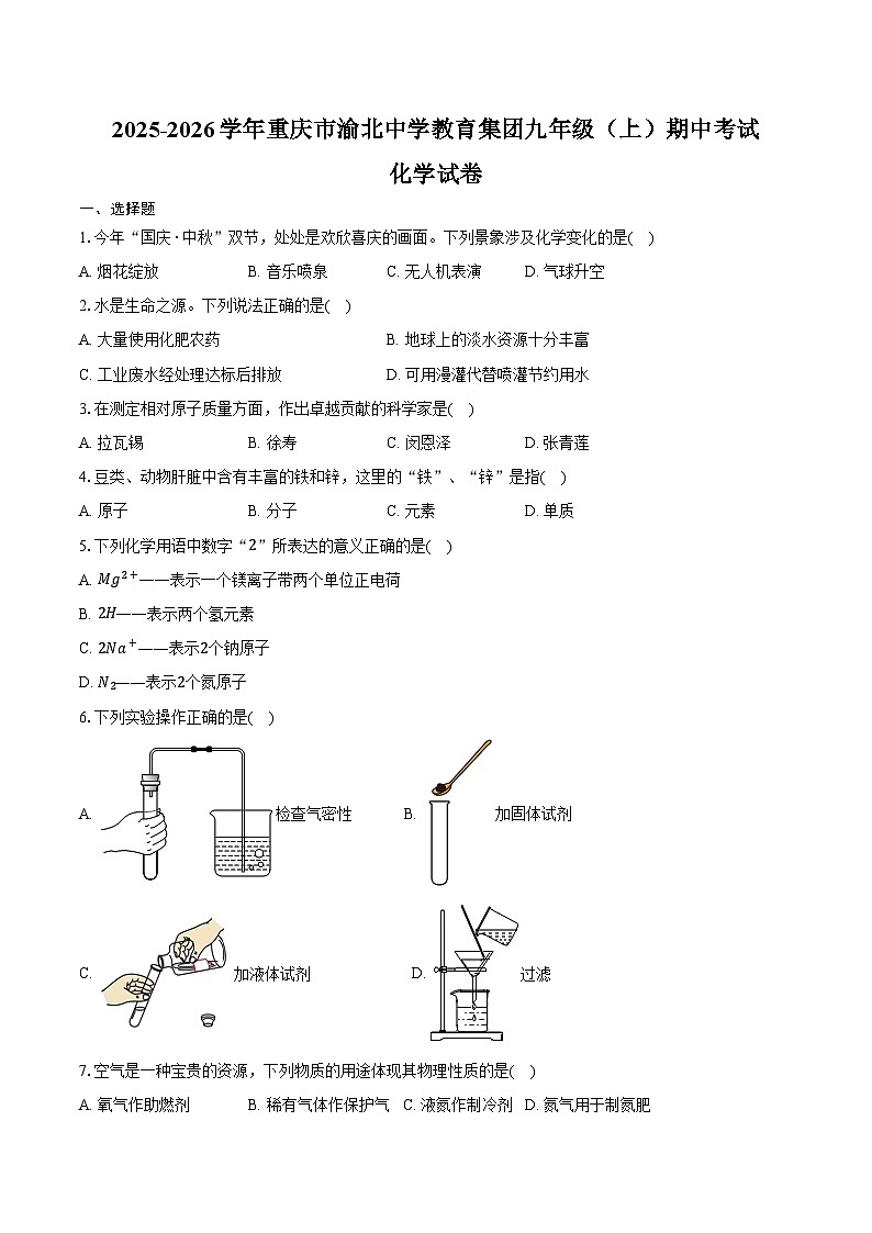 2025-2026学年重庆市渝北中学教育集团九年级（上）期中化学试卷（含答案）第1页