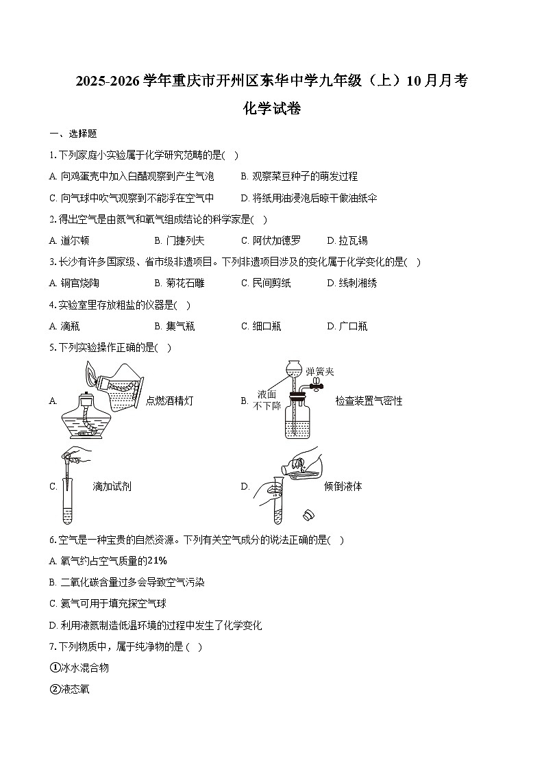 2025-2026学年重庆市开州区东华中学九年级（上）10月月考化学试卷（含答案）第1页