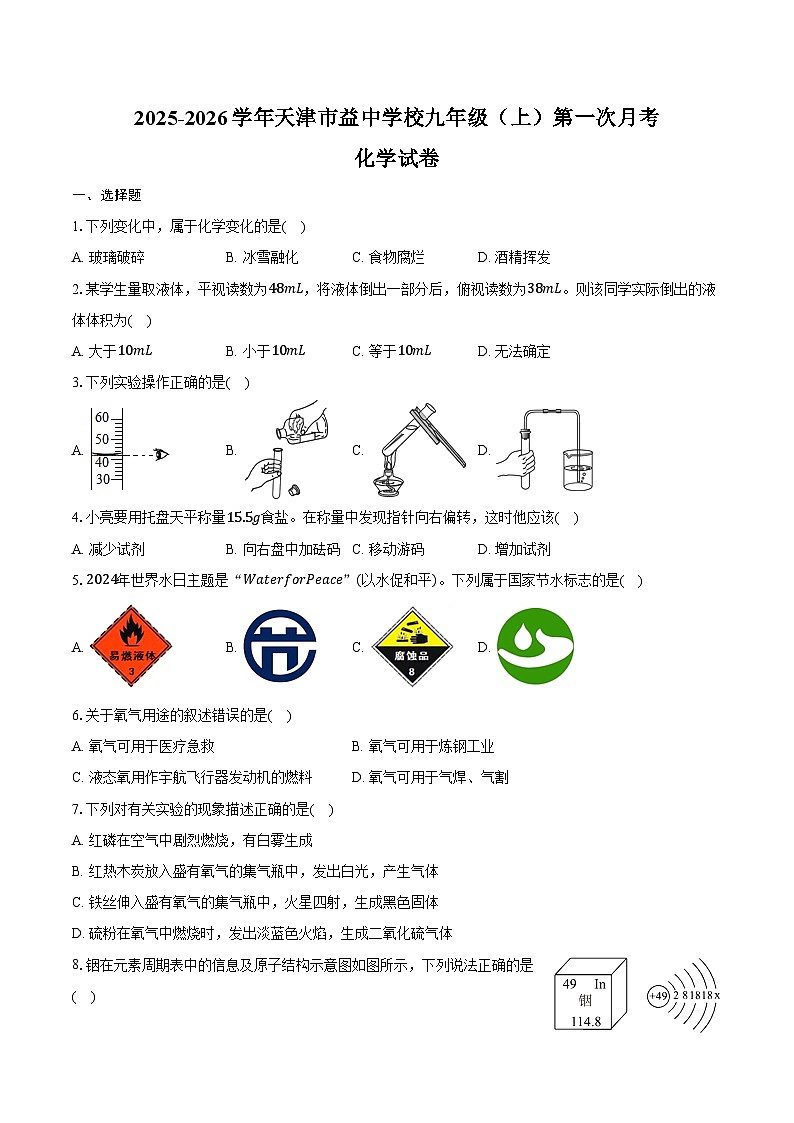 2025-2026学年天津市益中学校九年级（上）第一次月考化学试卷（含答案）第1页