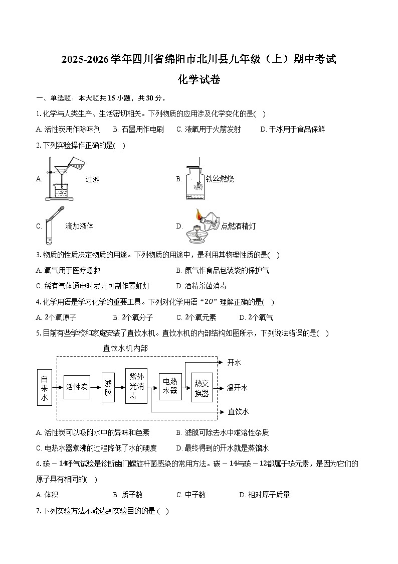 2025-2026学年四川省绵阳市北川县九年级（上）期中化学试卷（含答案）第1页