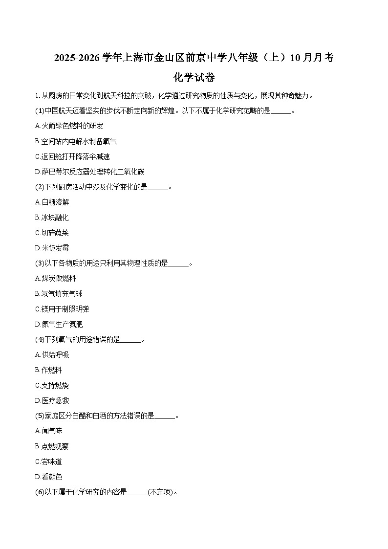 2025-2026学年上海市金山区前京中学八年级（上）10月月考化学试卷（含答案）第1页
