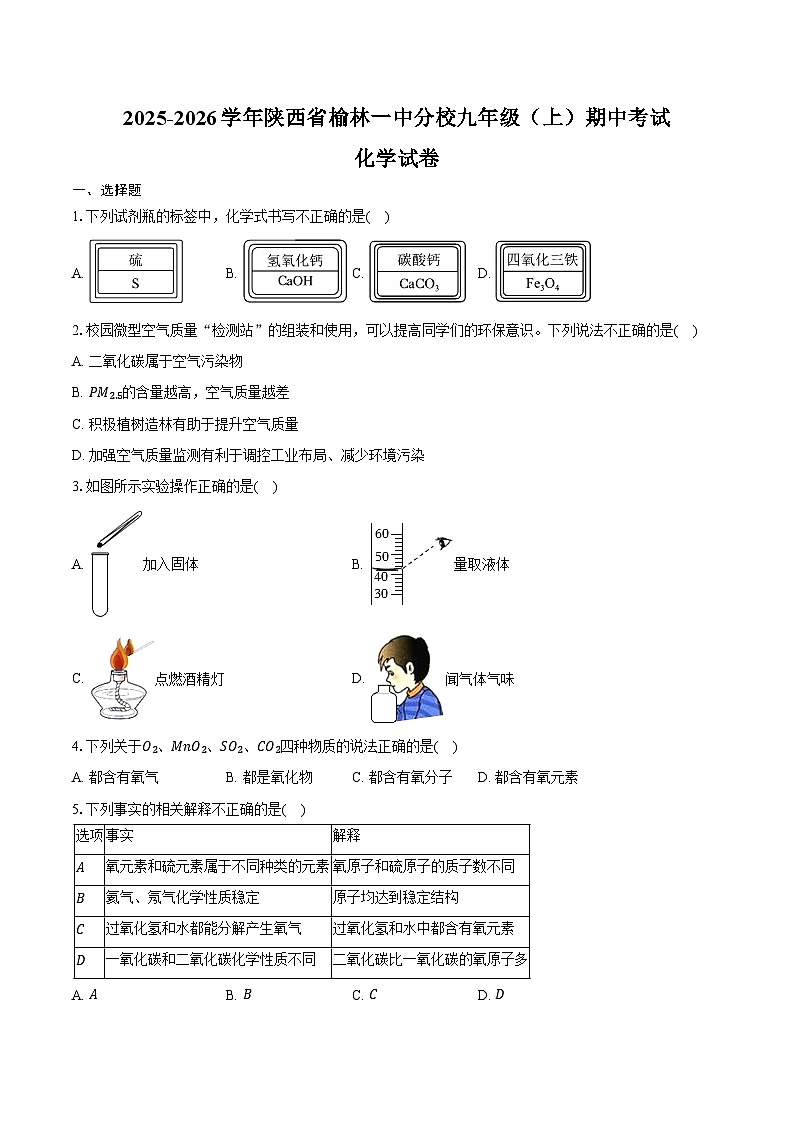 2025-2026学年陕西省榆林一中分校九年级（上）期中化学试卷（含答案）第1页
