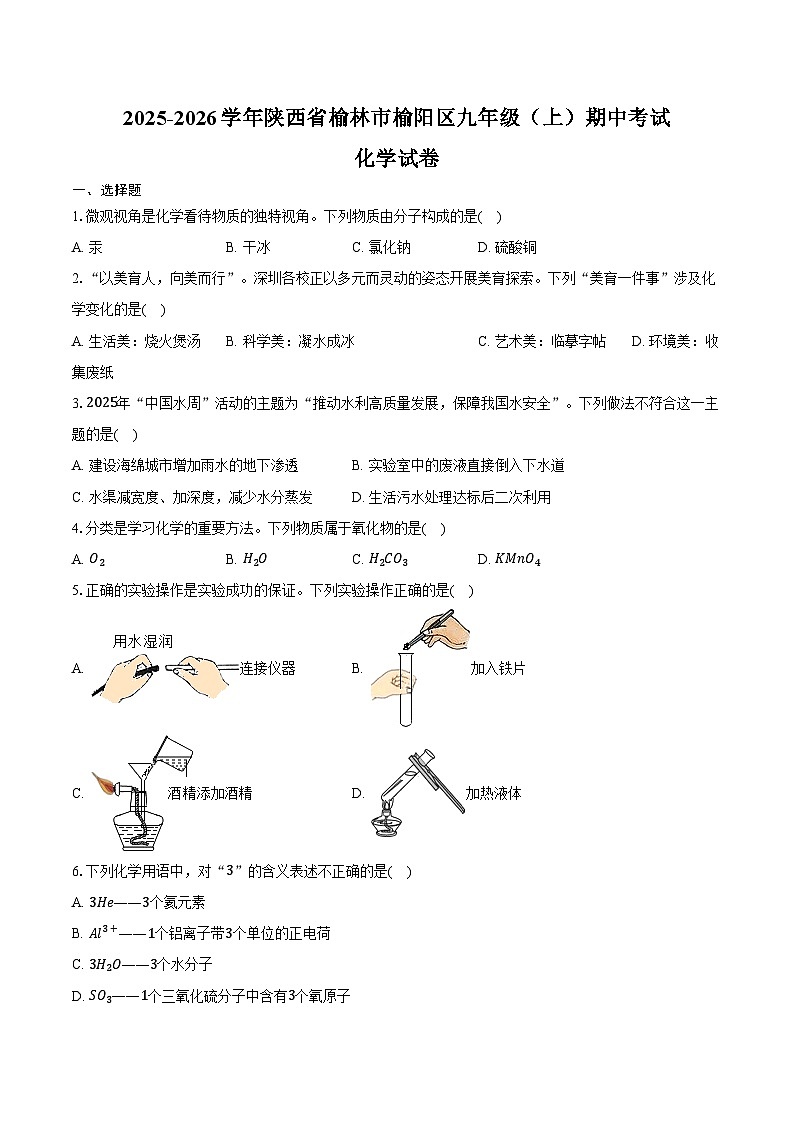 2025-2026学年陕西省榆林市榆阳区九年级（上）期中化学试卷（含答案）第1页