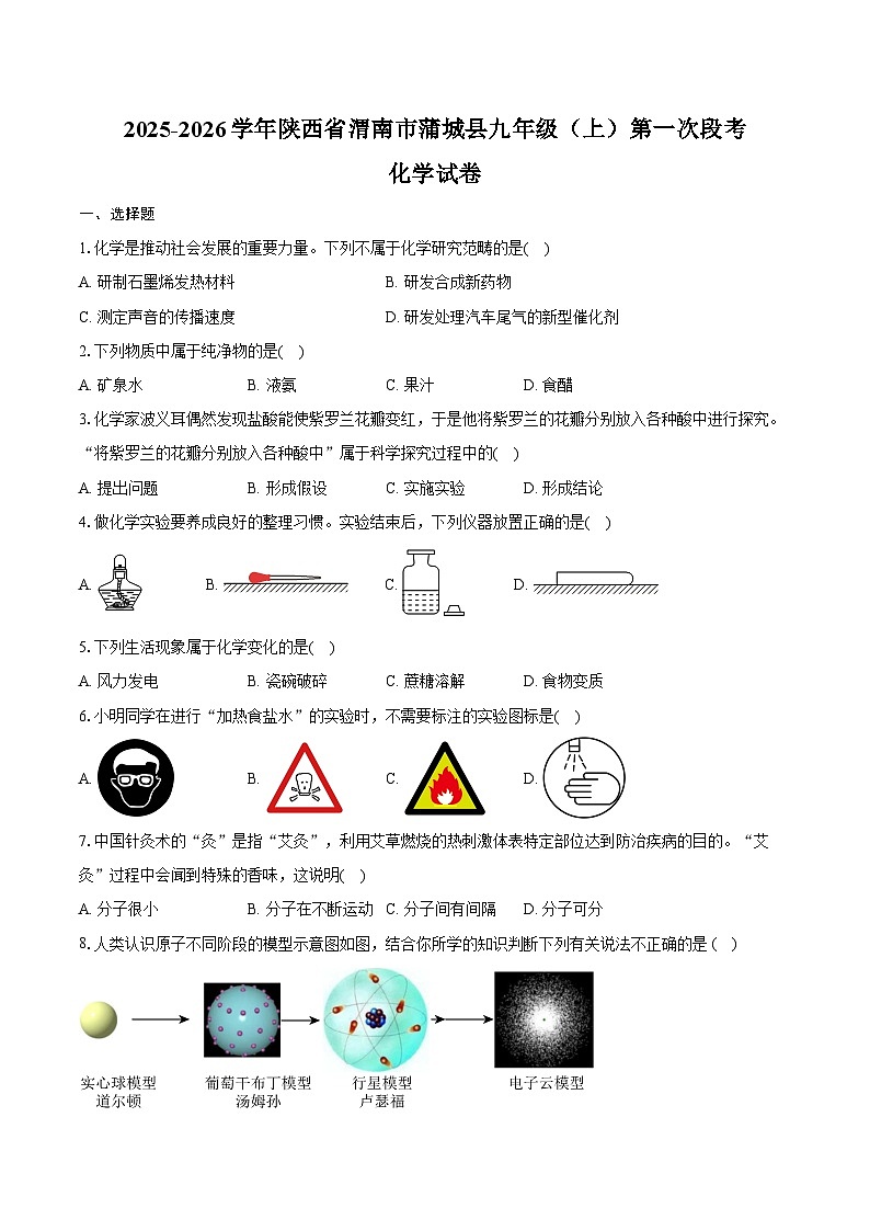 2025-2026学年陕西省渭南市蒲城县九年级（上）第一次段考化学试卷（含答案）第1页