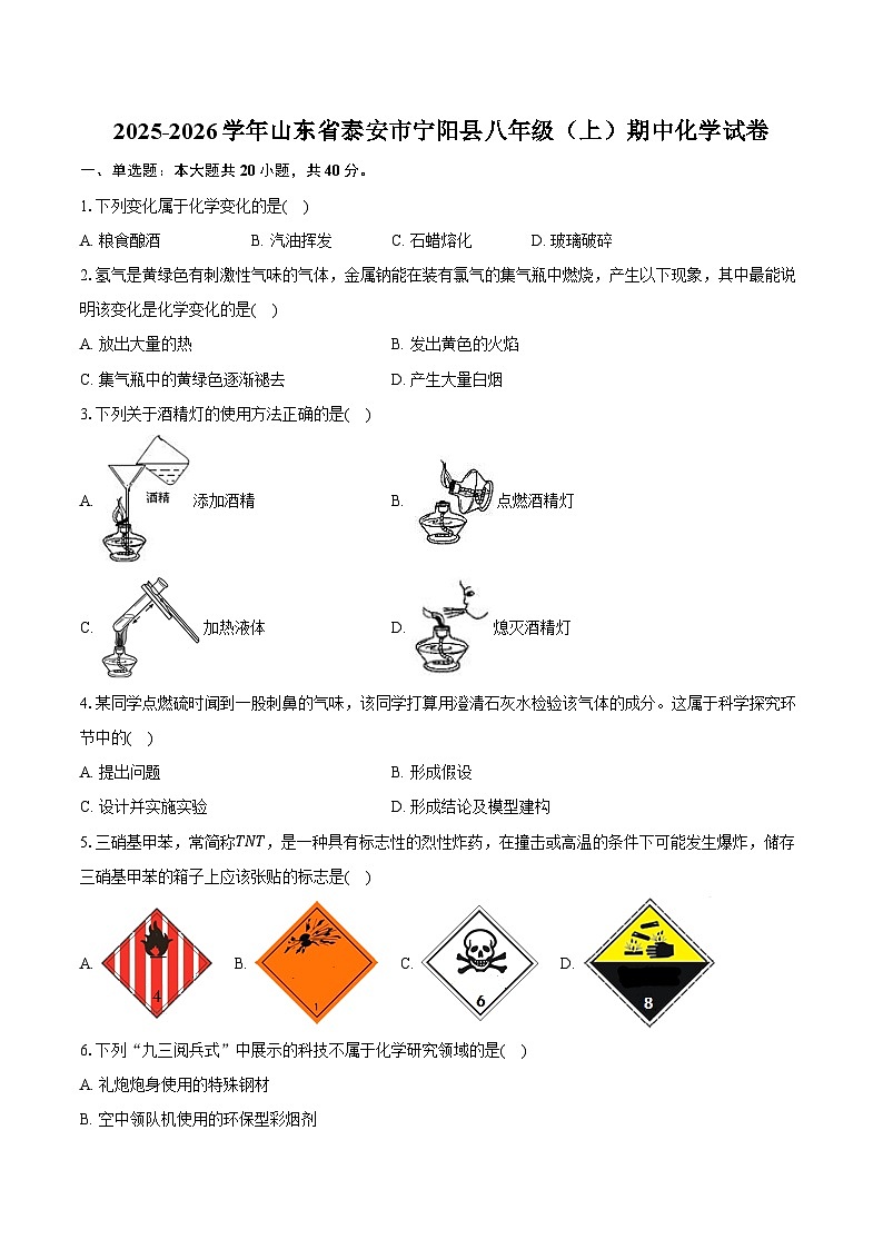 2025-2026学年山东省泰安市宁阳县八年级（上）期中化学试卷（含答案）第1页