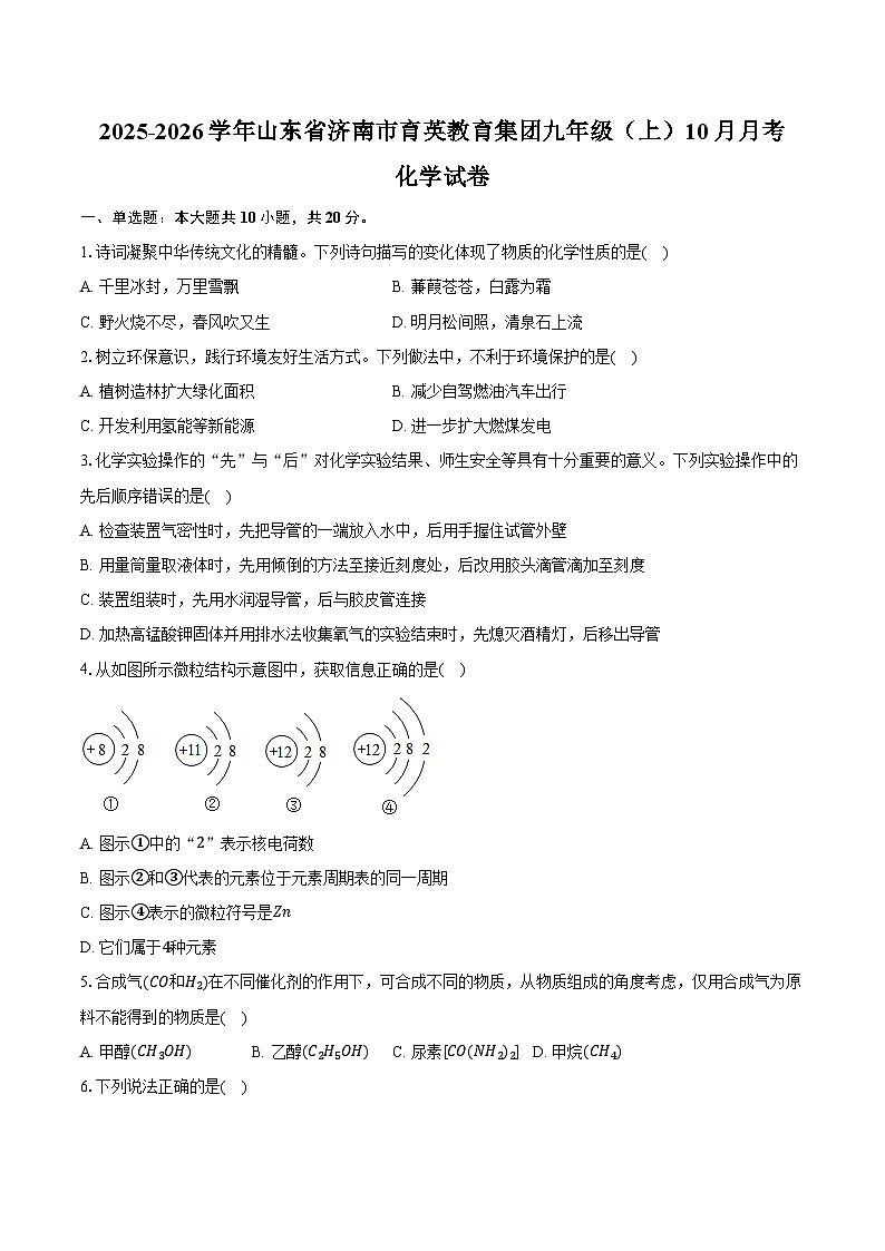 2025-2026学年山东省济南市育英教育集团九年级（上）10月月考化学试卷第1页