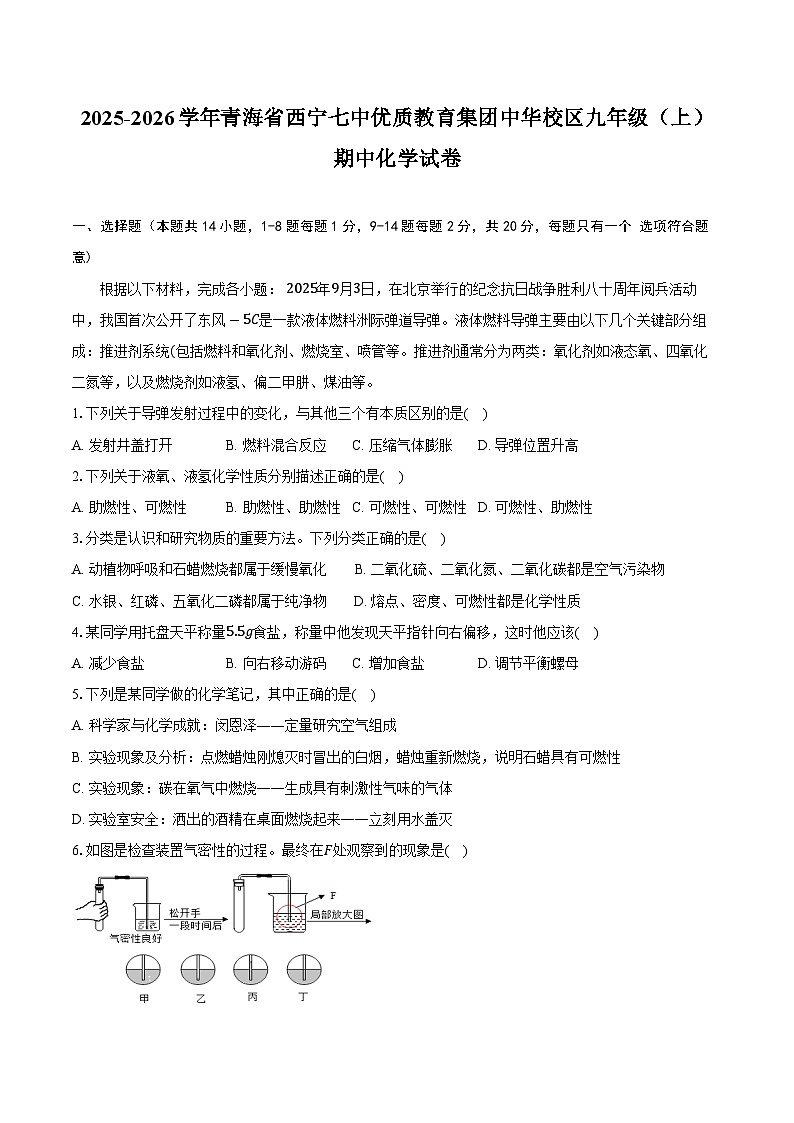 2025-2026学年青海省西宁七中优质教育集团中华校区九年级（上）期中化学试卷（含答案）第1页