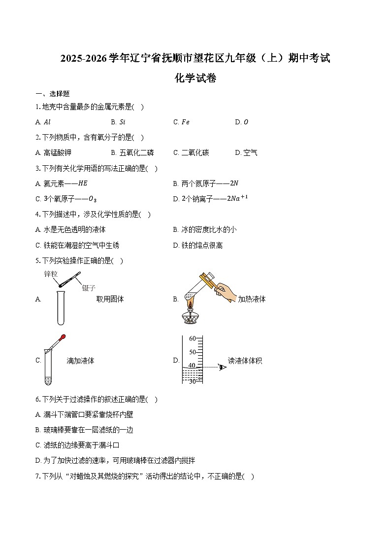 2025-2026学年辽宁省抚顺市望花区九年级（上）期中化学试卷（含答案）第1页