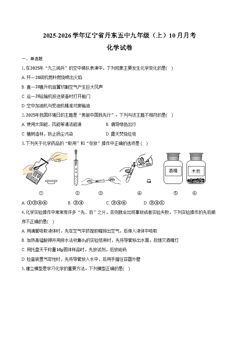 2025-2026学年辽宁省丹东五中九年级（上）10月月考化学试卷（含答案）第1页