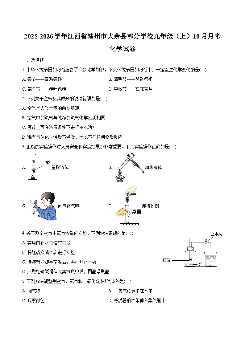 2025-2026学年江西省赣州市大余县部分学校九年级（上）10月月考化学试卷（含答案）第1页