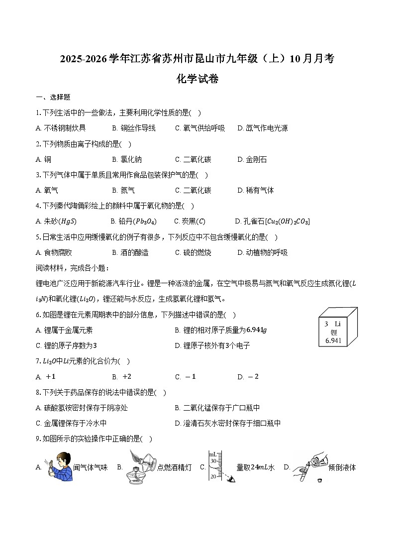 2025-2026学年江苏省苏州市昆山市九年级（上）10月月考化学试卷（含答案）第1页