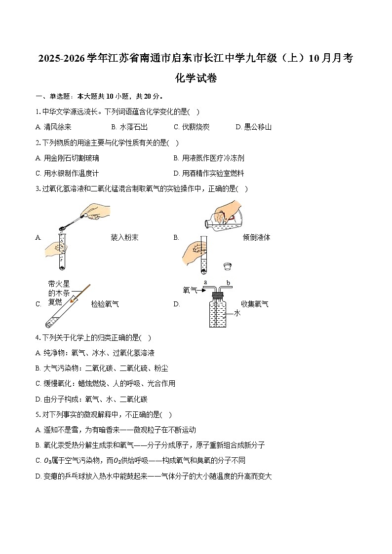 2025-2026学年江苏省南通市启东市长江中学九年级（上）10月月考化学试卷（含答案）第1页