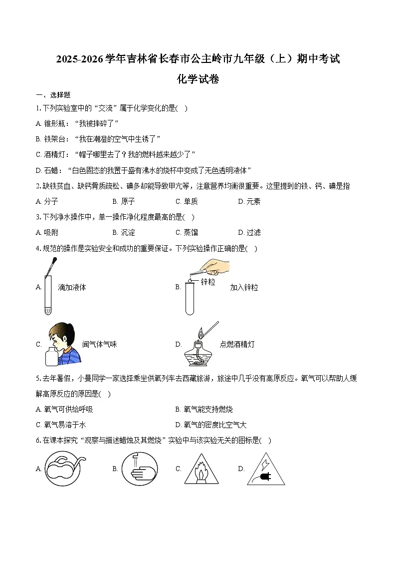 2025-2026学年吉林省长春市公主岭市九年级（上）期中化学试卷（含答案）第1页