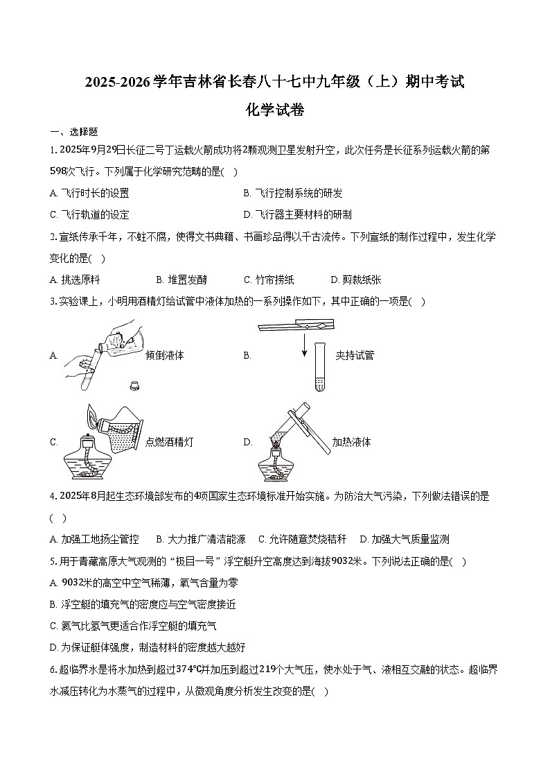 2025-2026学年吉林省长春八十七中九年级（上）期中化学试卷（含答案）第1页
